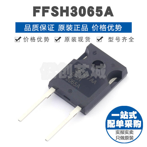 FFSH3065A 封装TO247 650V23A一对共阴极肖特基二极管提供BOM配单