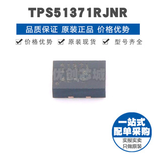 TPS51371RJNR QFN 開關(guān)穩(wěn)壓器 電源管理IC提供BOM配單 絲印51371