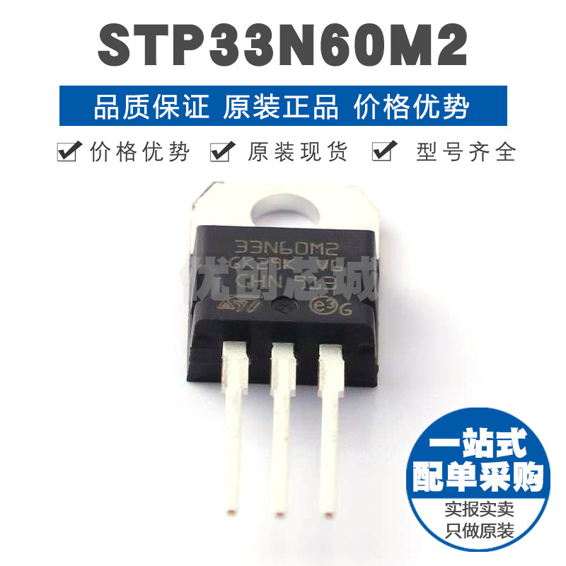STP33N60M2 封装TO220 600V 26A N沟道场效应管MOS 125mΩ导阻