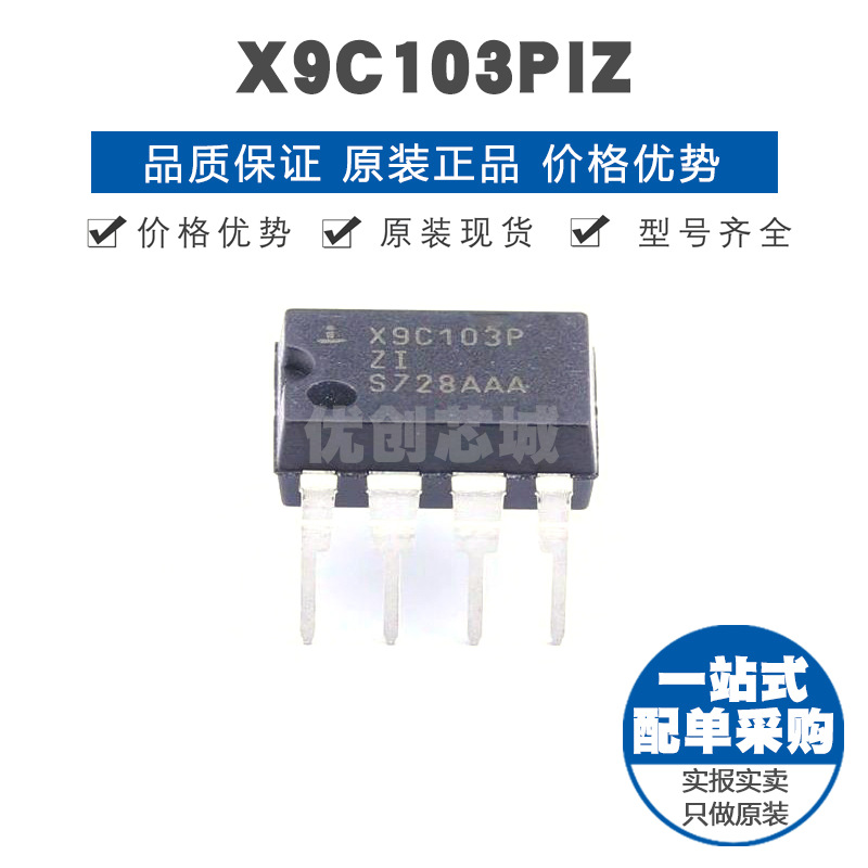 X9C103PIZ DIP-8 数字电位器芯片IC 全新原装正品 提供BOM表配单