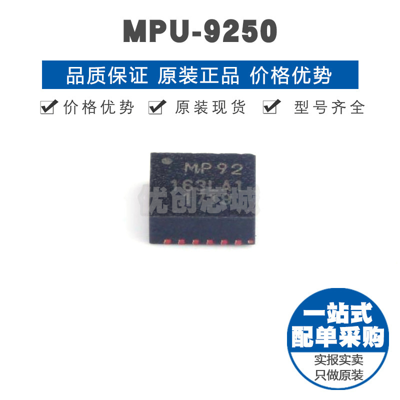 MPU9250 QFN24 姿态传感器陀螺仪 全新原装正品 提供BOM表配单