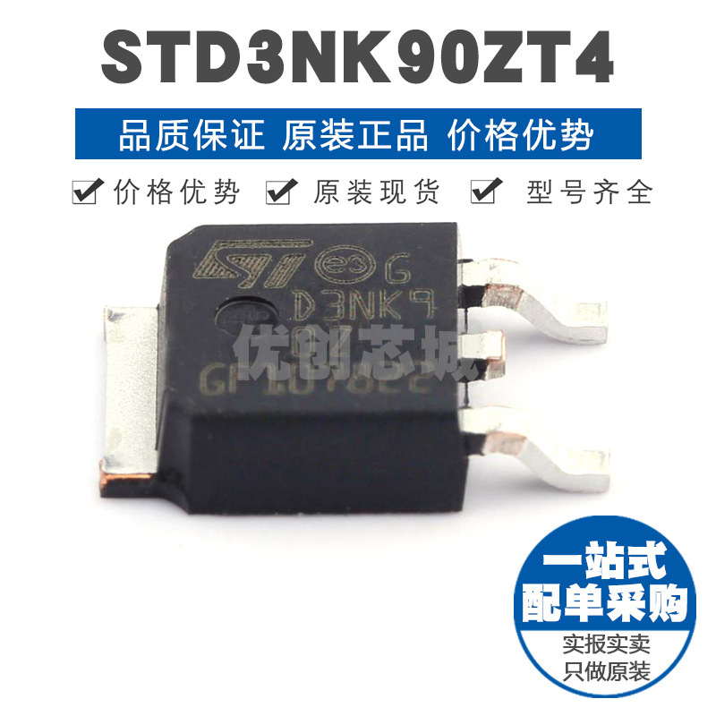 STD3NK90ZT4 封装TO252 900V 3A N沟道场效应管MOS 48Ω导阻