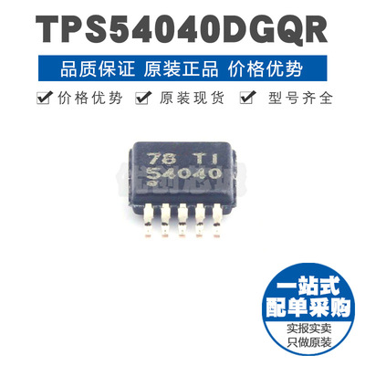 TPS54040DGQR 丝印54040 MSOP10 0.5A可调降压转换器DCDC电源芯片