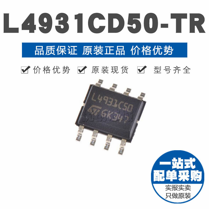 L4931CD50TR SOP8 贴片 线性稳压器LDO 电源芯片IC 原装正品