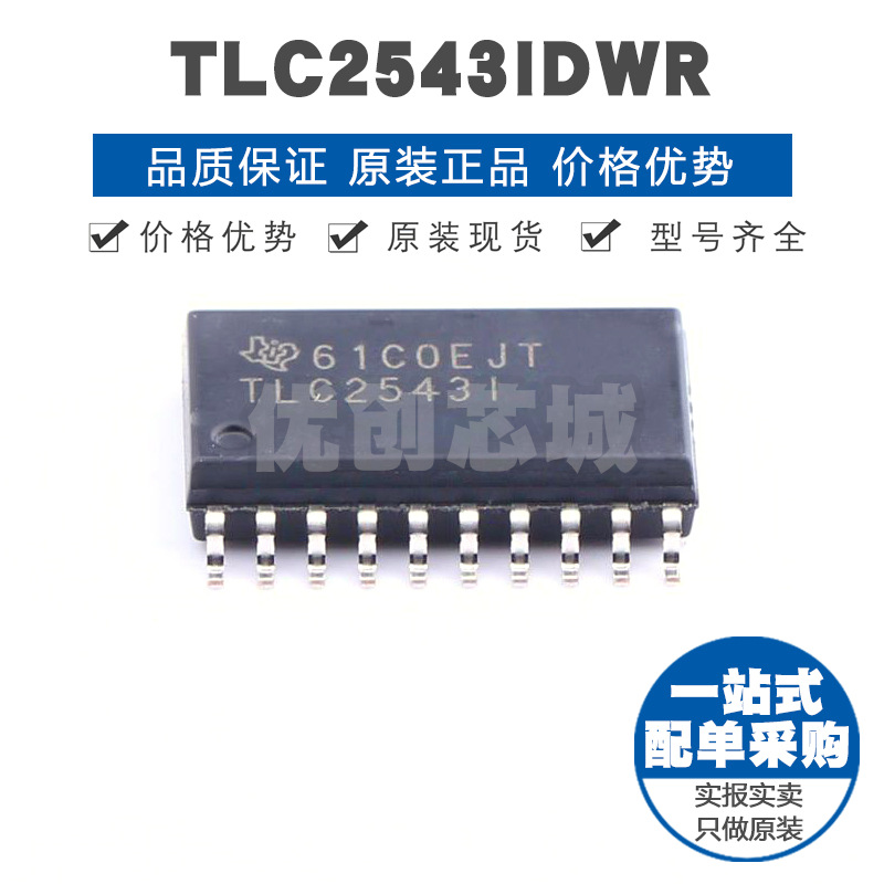 TLC2543IDWR SOIC20 串行控制11路模拟输入12位模数转换ADC芯片IC