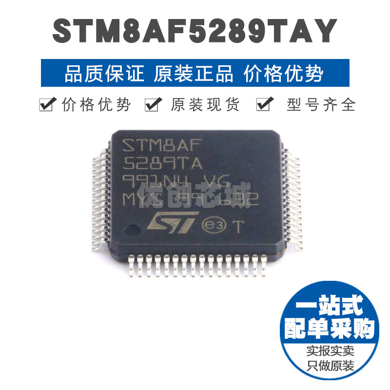 STM8AF5289TAY LQFP64 8位微控制器 MCU单片机芯片 提供BOM表配单