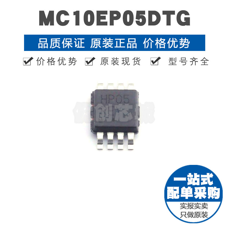 MC10EP05DTG 丝印HP05 TSSOP8 ECL逻辑门芯片 集成IC 027ns延迟