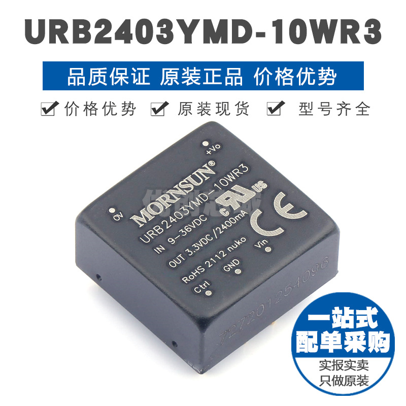 URB2403YMD10WR3 插件 DCDC电源模块 全新原装正品 提供BOM配单