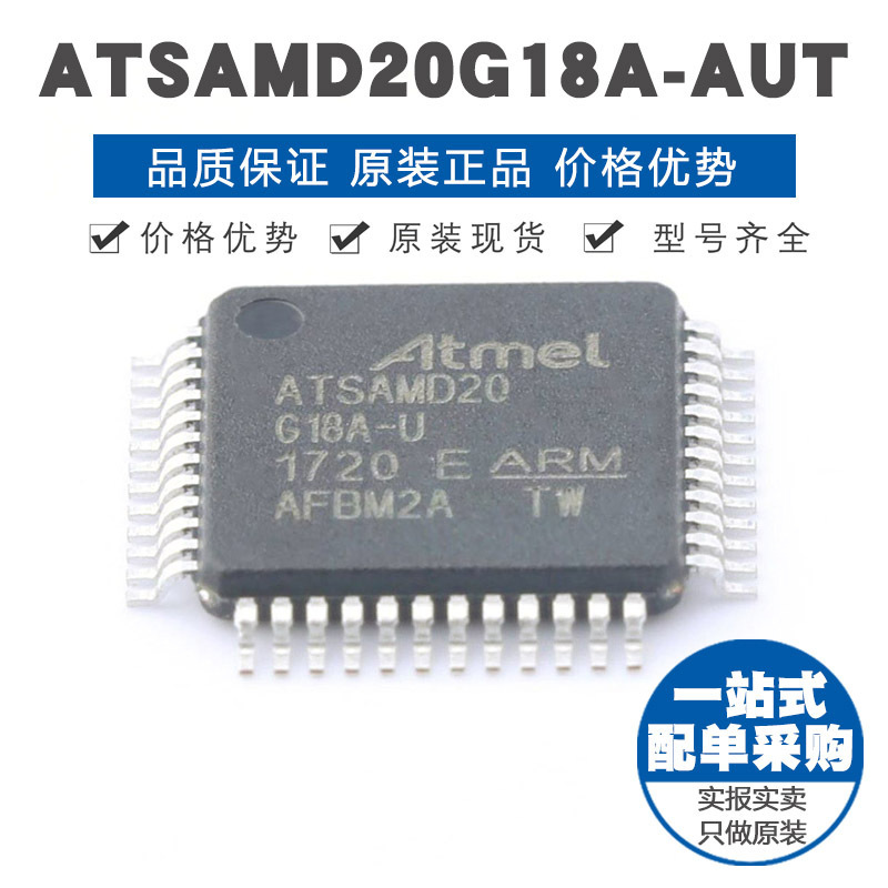 ATSAMD20G18AAU TQFP48 ARM CortexM0内核 48MHzFLASH存储芯片
