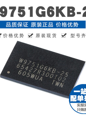 W9751G6KB25 WBGA84 512Mbit RAM存储器芯片 原装正品