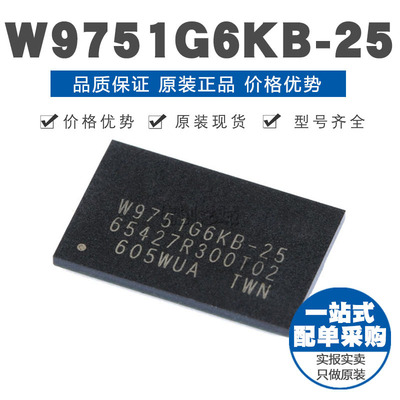 W9751G6KB25 WBGA84 512Mbit RAM存储器芯片 原装正品
