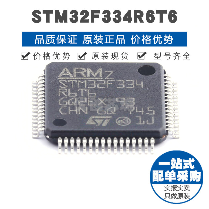 STM32F334R6T6 LQFP64 32位微控制器 MCU单片机芯片 提供BOM配单