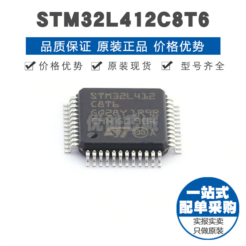 STM32L412C8T6 LQFP48 32位微控制器 MCU单片机芯片 提供BOM配单