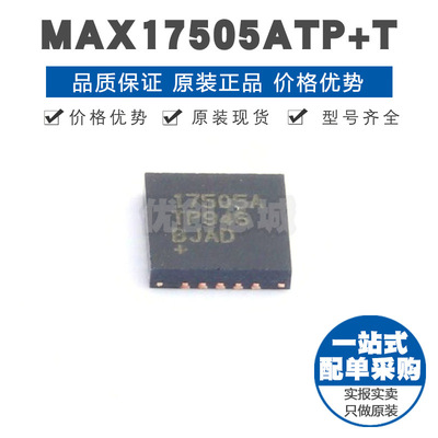 MAX17505ATPT TQFN20 可调降压型DCDC电源芯片 22MHz开关频率