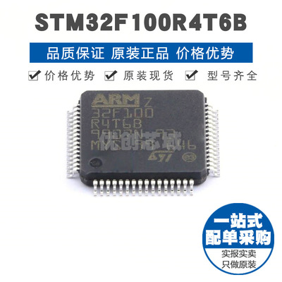 STM32F100R4T6B LQFP48 32位微控制器 MCU单片机芯片 提供BOM配单