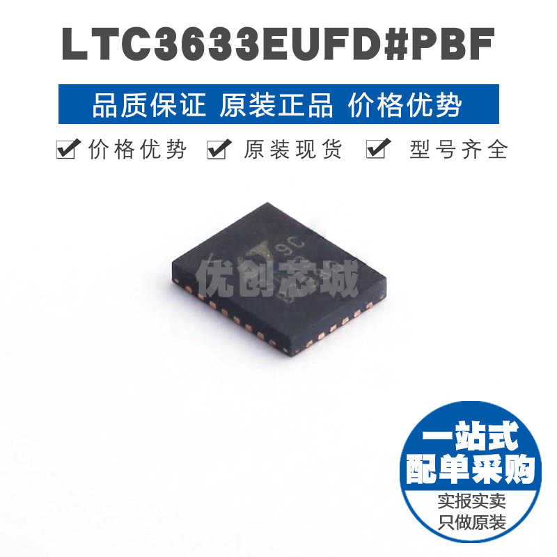 LTC3633EUFDPBF QFN28 DCDC电源芯片IC 提供BOM表配单 全新原装