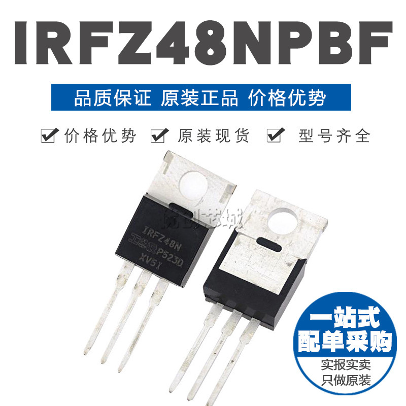 IRFZ48NPBF TO220 MOSFET场效应管 全新原装芯片IC