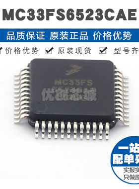 MC33FS6523CAE LQFP-48 专业电源管理(PMIC)芯片IC 全新原装正品