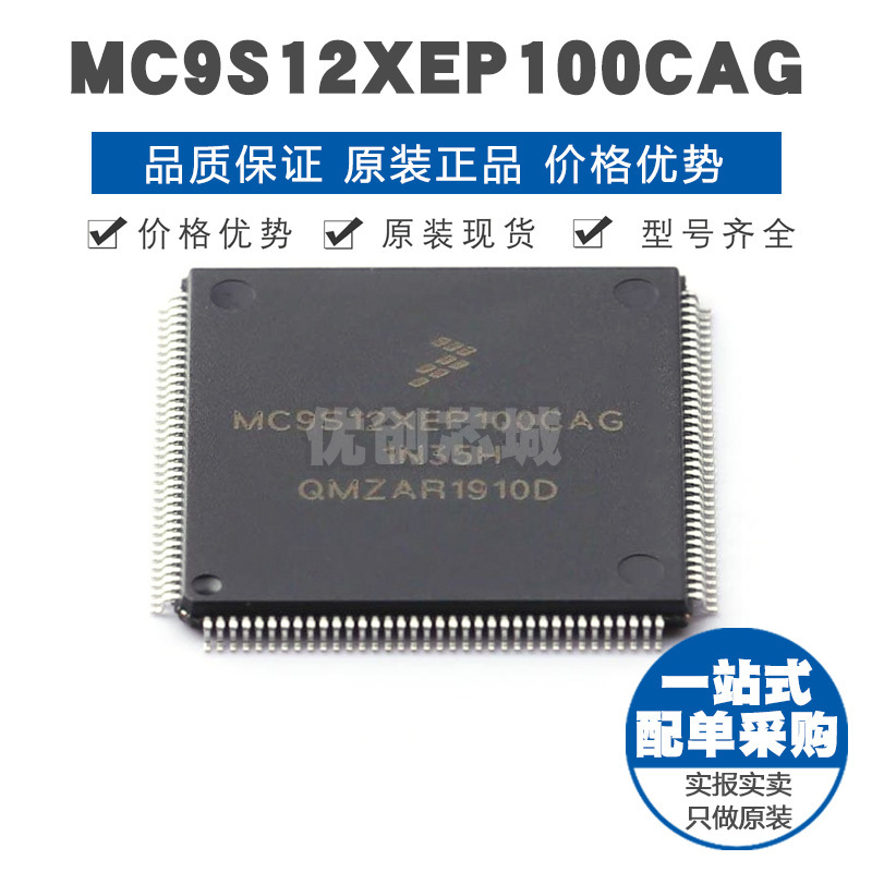 MC9S12XEP100CAG LQFP144 16位微处理器 MCU单片机 全新原装正品