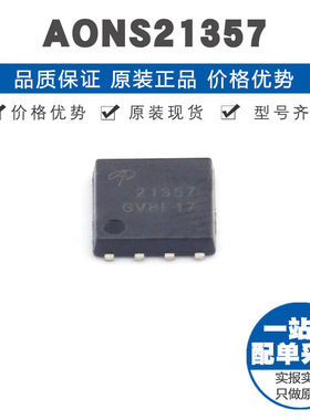 AONS21357 丝印21357 DFN 30V 21A P沟道场效应管MOS提供BOM配单