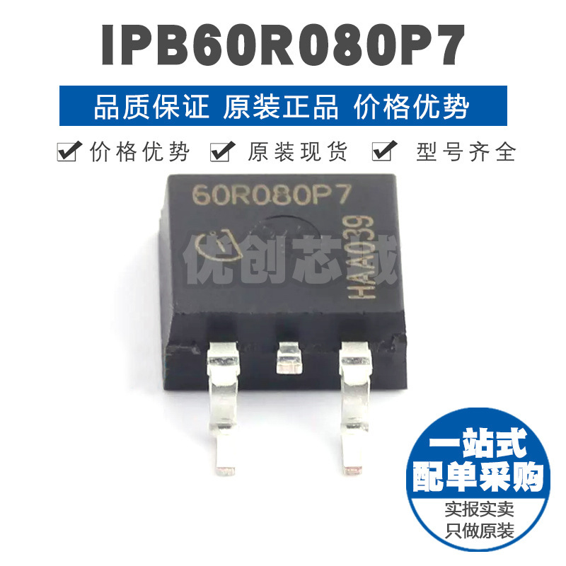IPB60R080P7 TO263 N沟道场效应管 功率MOS 600V 37A 69mΩ导阻