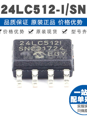 24LC512ISN 封装SOIC8 EEPROM存储器 I2C接口 512Kbit存储容量