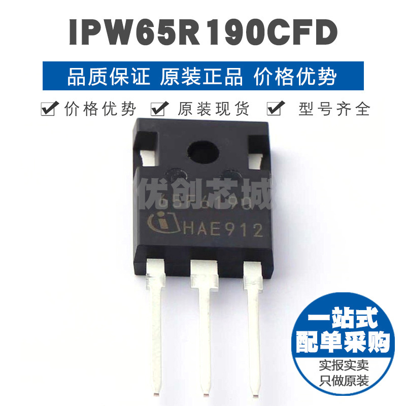 IPW65R190CFD TO247 650V 175A N沟道场效应管MOS 提供BOM配单
