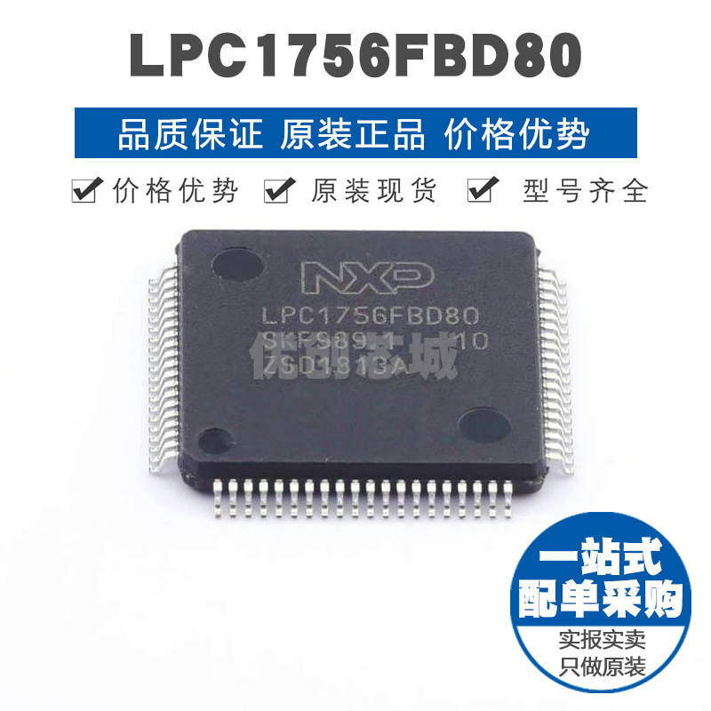 LPC1756FBD80 LQFP80 ARM 32位微处理器 MCU单片机 全新原装正品