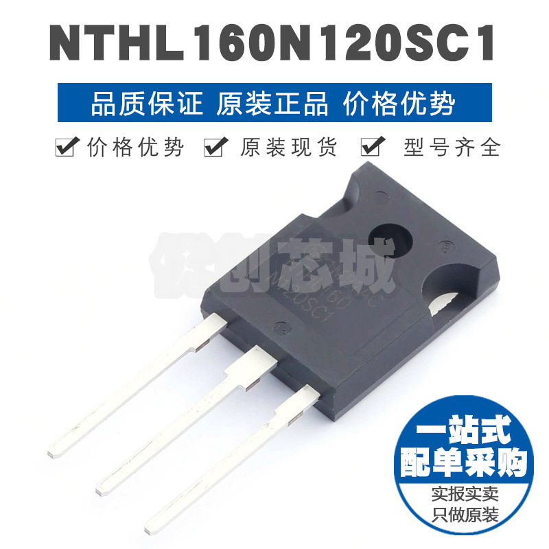 NTHL160N120SC1 封装TO247 12kV17A N沟道场效应管MOS 可BOM配单