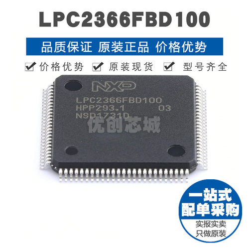 LPC2366FBD100 LQFP100 ARM32位微处理器 MCU单片机 全新原装正品