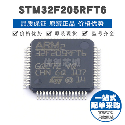 STM32F205RFT6 LQFP64 32位微控制器 MCU单片机芯片 提供BOM配单