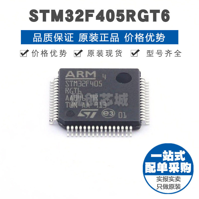 STM32F405RGT6 LQFP64 32位微控制器 MCU单片机芯片 提供BOM配单