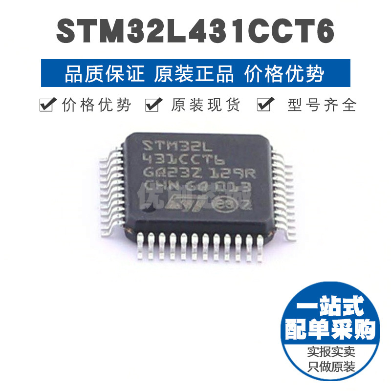 STM32L431CCT6 LQFP48 32位微控制器 MCU单片机芯片 提供BOM配单