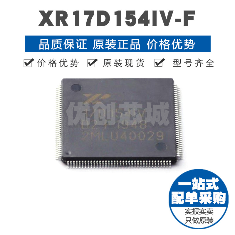 XR17D154IV-F LQFP144通信接口芯片 控制器集成电路IC提供BOM配单