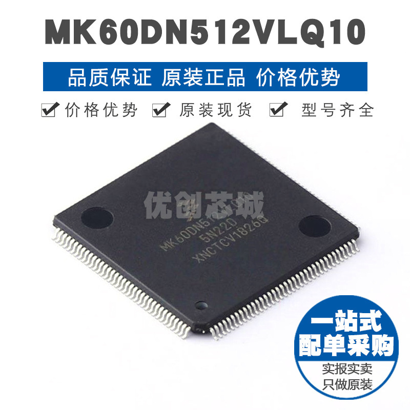 MK60DN512VLQ10 LQFP144 32位微处理器 嵌入式芯片 提供BOM表配单