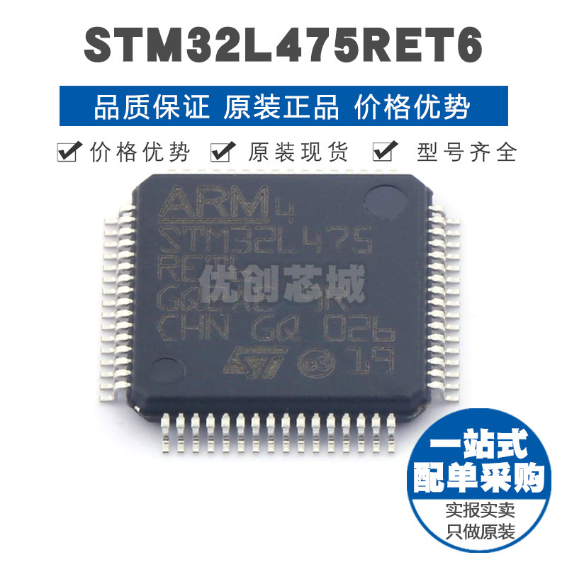 STM32L475RET6 LQFP64 32位微控制器 MCU单片机芯片 提供BOM配单