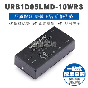 插件 10WR3 提供BOM配單 全新原裝 正品 DC電源模塊 URB1D05LMD