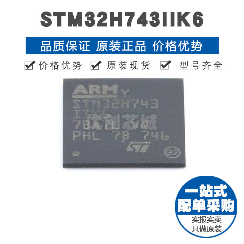STM32H743IIK6 BGA201 32位微控制器 MCU单片机芯片 提供BOM配单