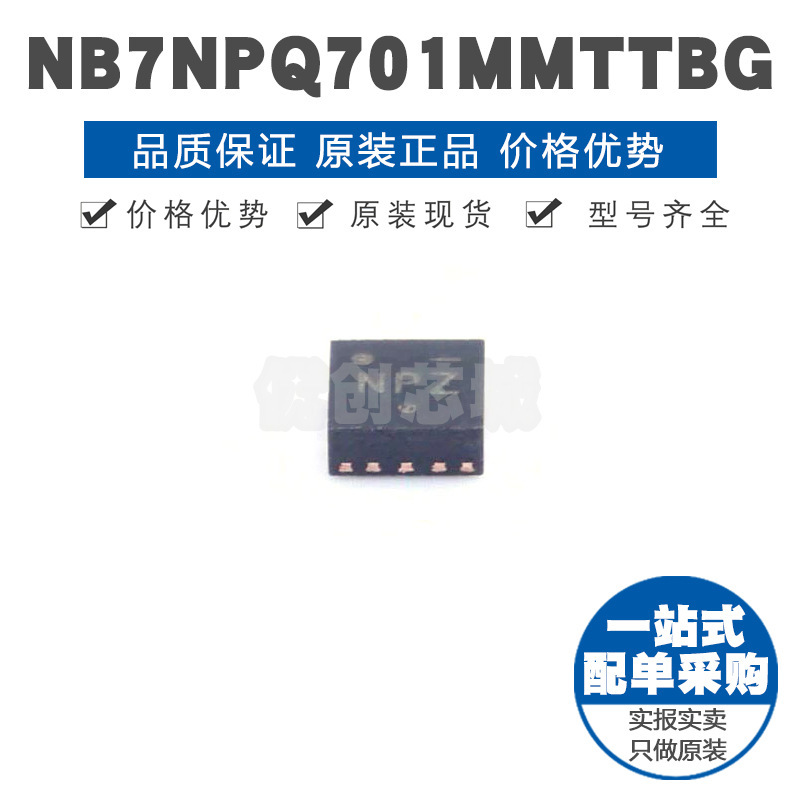 NB7NPQ701MMTTBG 丝印NP DFN8 信号缓冲器中继器分配器芯片IC