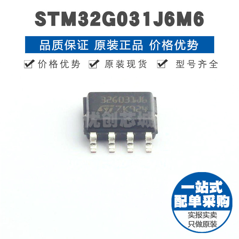 STM32G031J6M6 SOIC8 32位微控制器 MCU单片机芯片IC 提供BOM配单