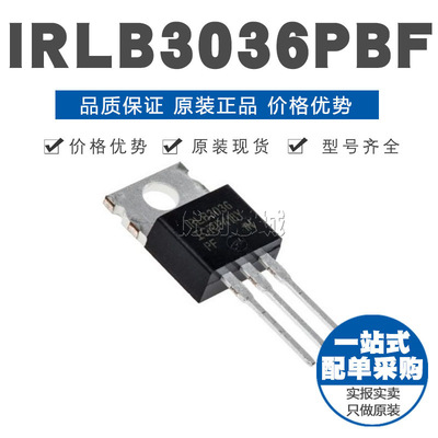 IRLB3036PBF TO-220 N沟道 60V/195A 直插MOSFET 原装正品