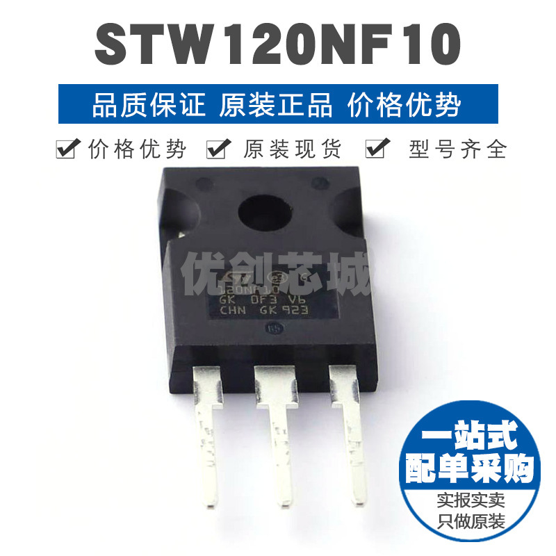 STW120NF10 封装TO247 100V 110A N沟道场效应管MOS 105mΩ导阻