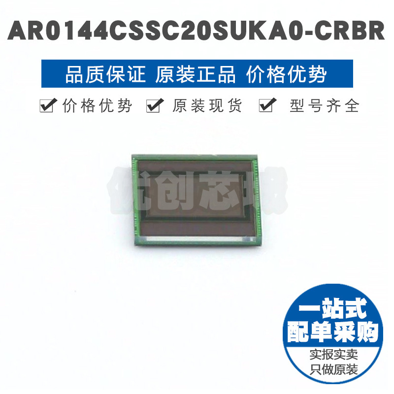 AR0144CSSC20SUKA0-CRBR 封装ODCSP-69 摄像头图像传感器 BOM配单