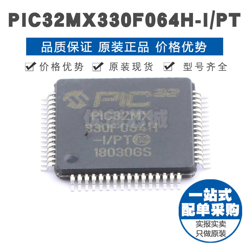 PIC32MX330F064H-I/PT TQFP64 PIC内核 100MHz 64Kx8bit单片机IC