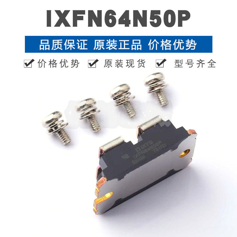 IXFN64N50P SOT227B N沟道 500V 61A 配4个螺丝场效应管 BOM配单