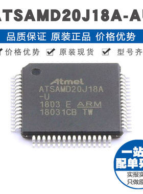 ATSAMD20J18A-AU TQFP64 ARM Cortex-M0内核 48MHzFLASH存储芯片