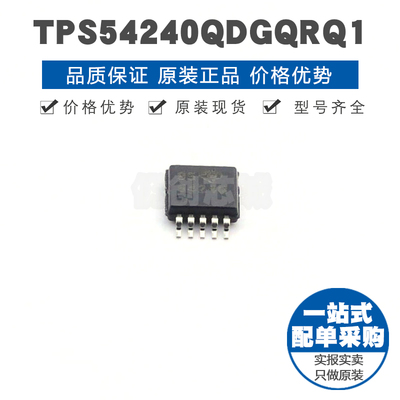TPS54240QDGQRQ1 丝印5424Q MSOP10 2.5MHz汽车类可调降压转换IC
