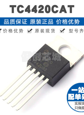 TC4420CAT 封装TO220 低边驱动 MOS负载 栅极驱动IC 集成电路