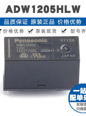 ADW1205HLW 插件封装 通用电磁保持功率继电器16A 5V 提供BOM配单