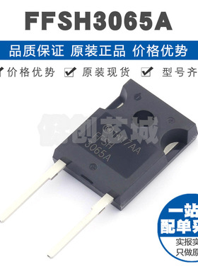 FFSH3065A 封装TO247 650V23A一对共阴极肖特基二极管提供BOM配单